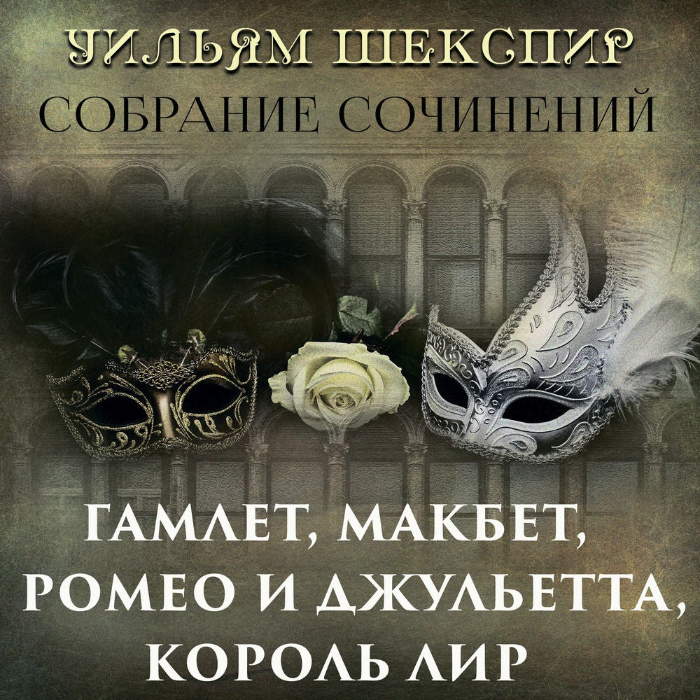 Собрание сочинений