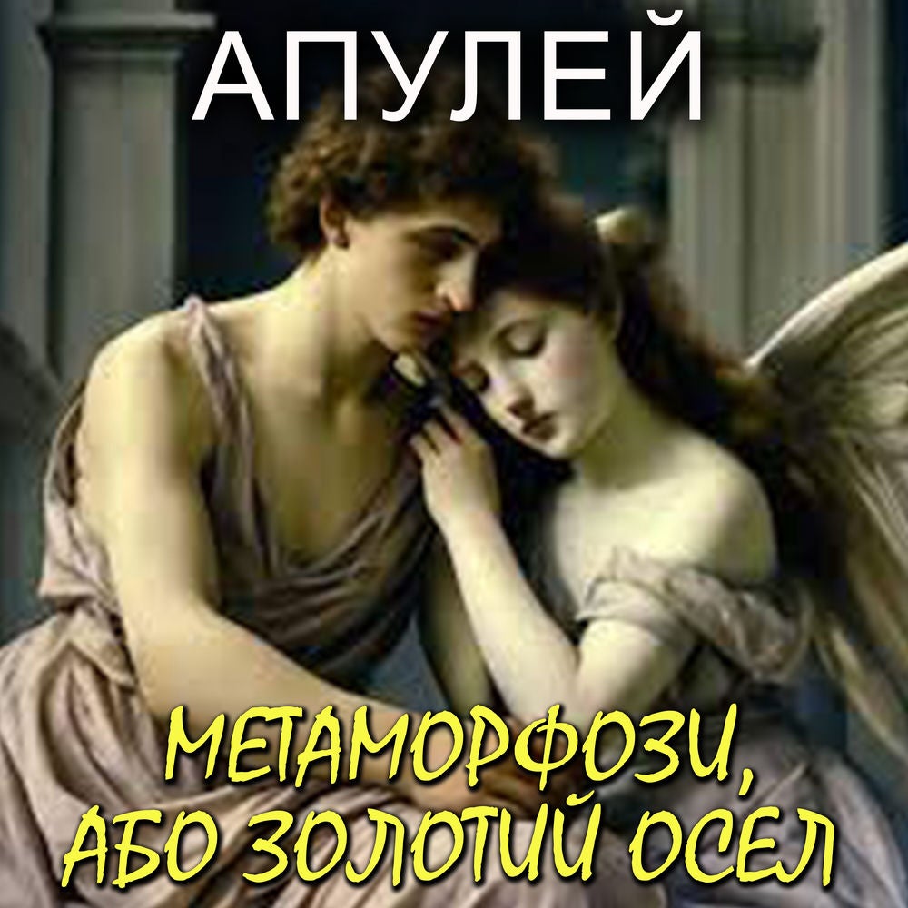 Метаморфози, або Золотий осел