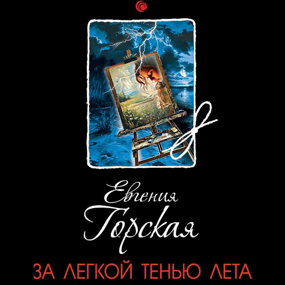 За легкой тенью лета