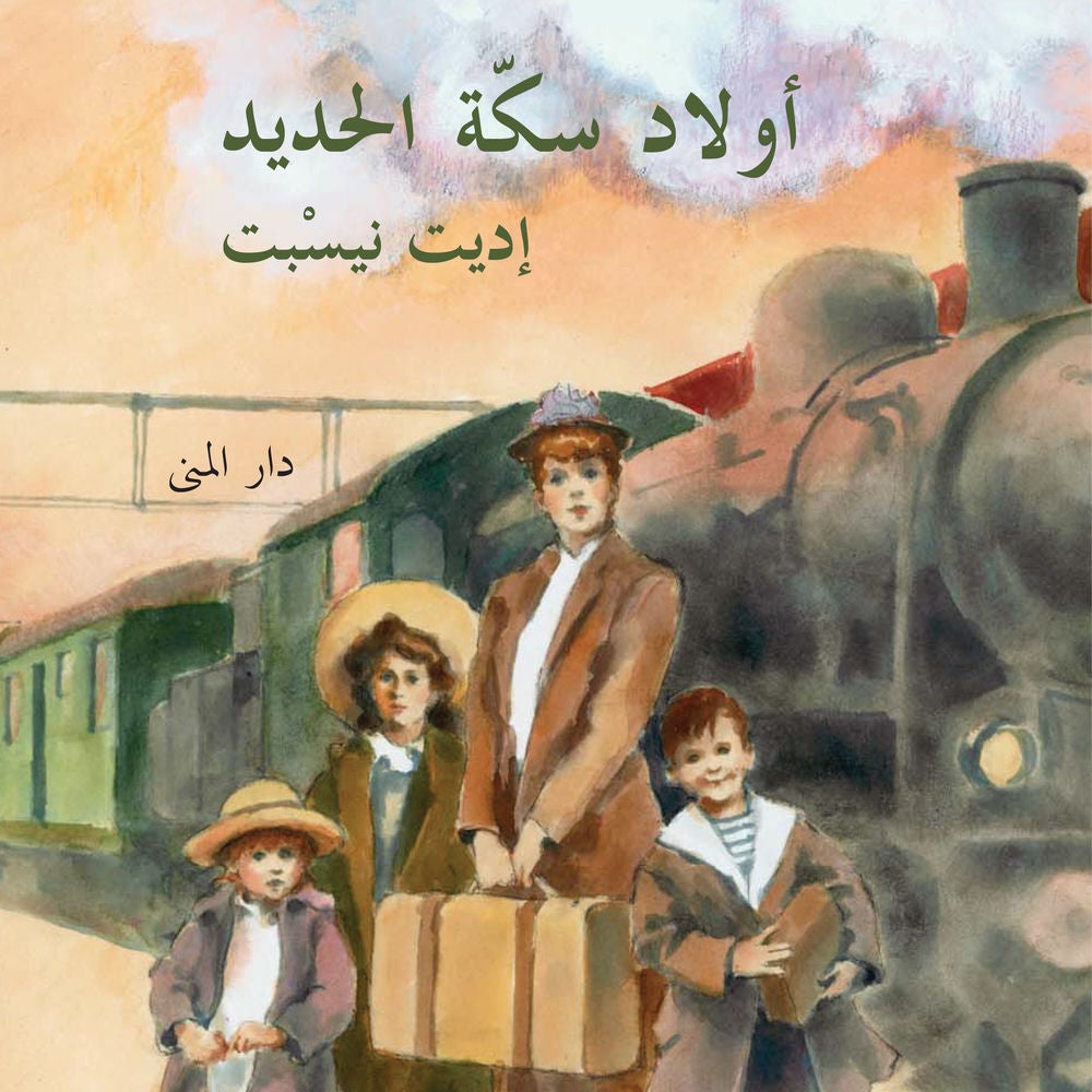 أولاد سكة الحديد