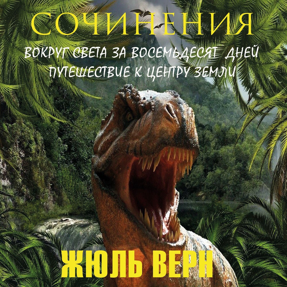 Жюль Верн. Сочинения