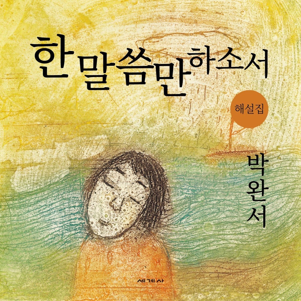 한 말씀만 하소서 해설집