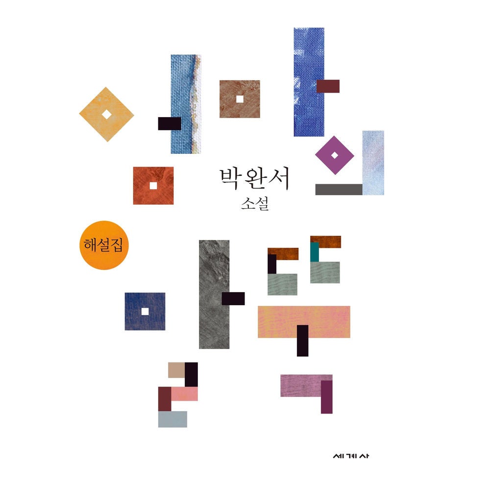 엄마의 말뚝 해설집