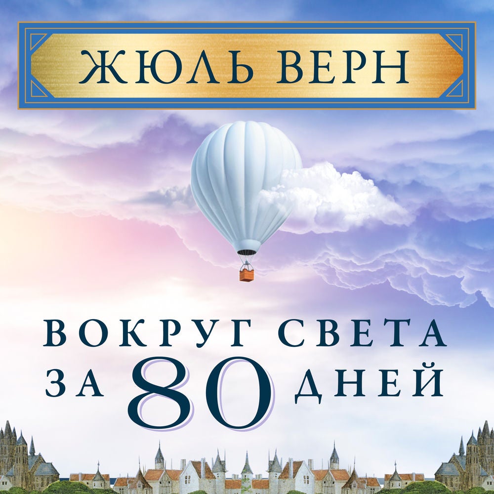 Вокруг света за 80 дней