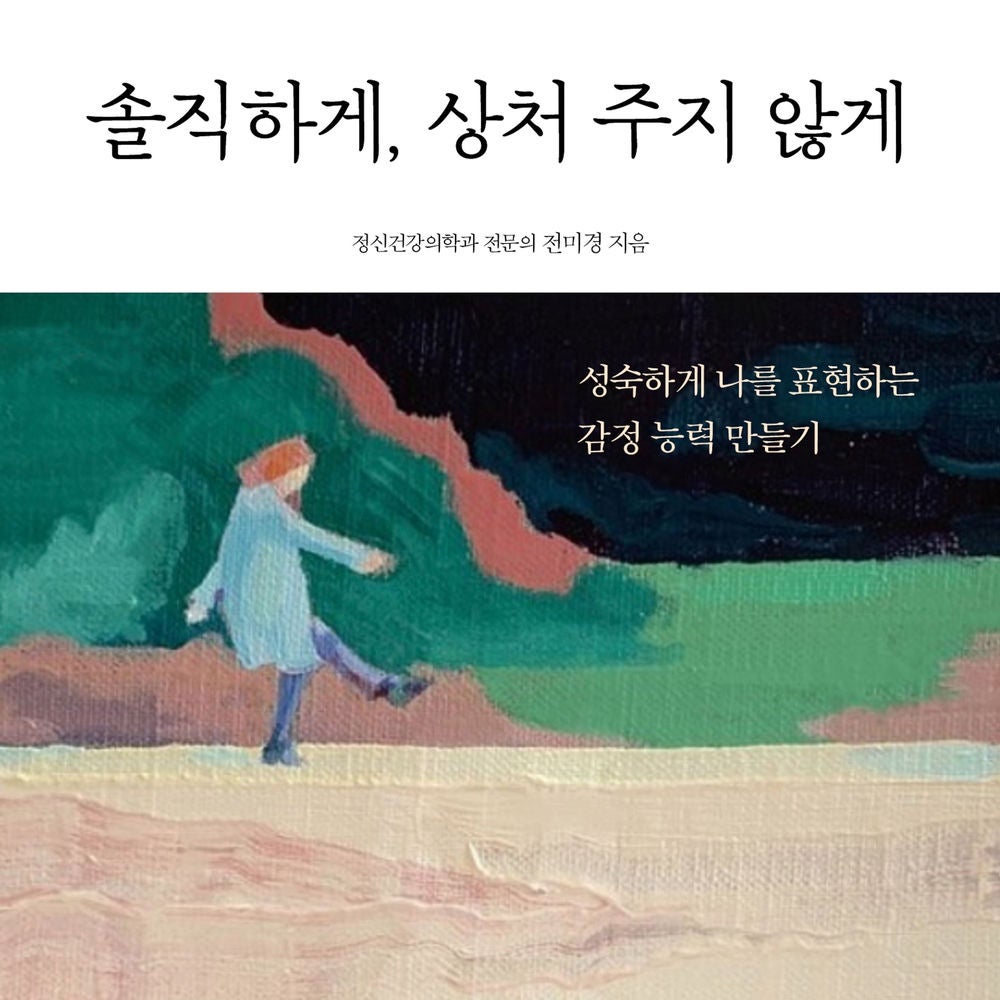 솔직하게, 상처 주지 않게