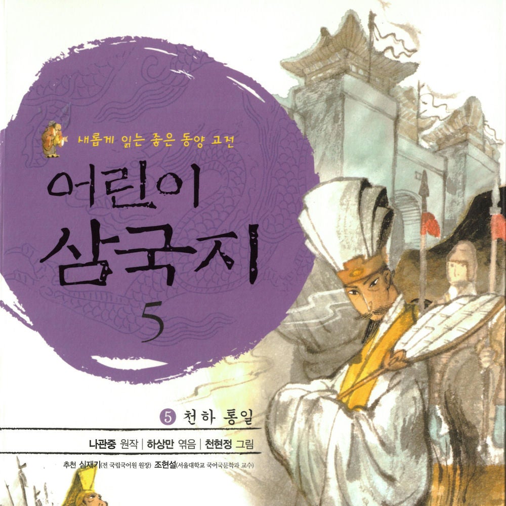 어린이 삼국지 5 : 천하 통일