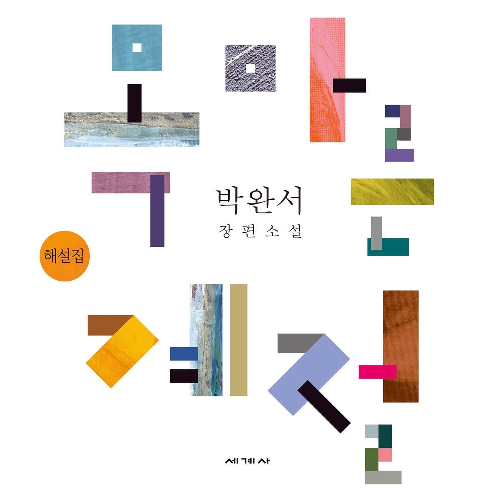 목마른 계절 해설집