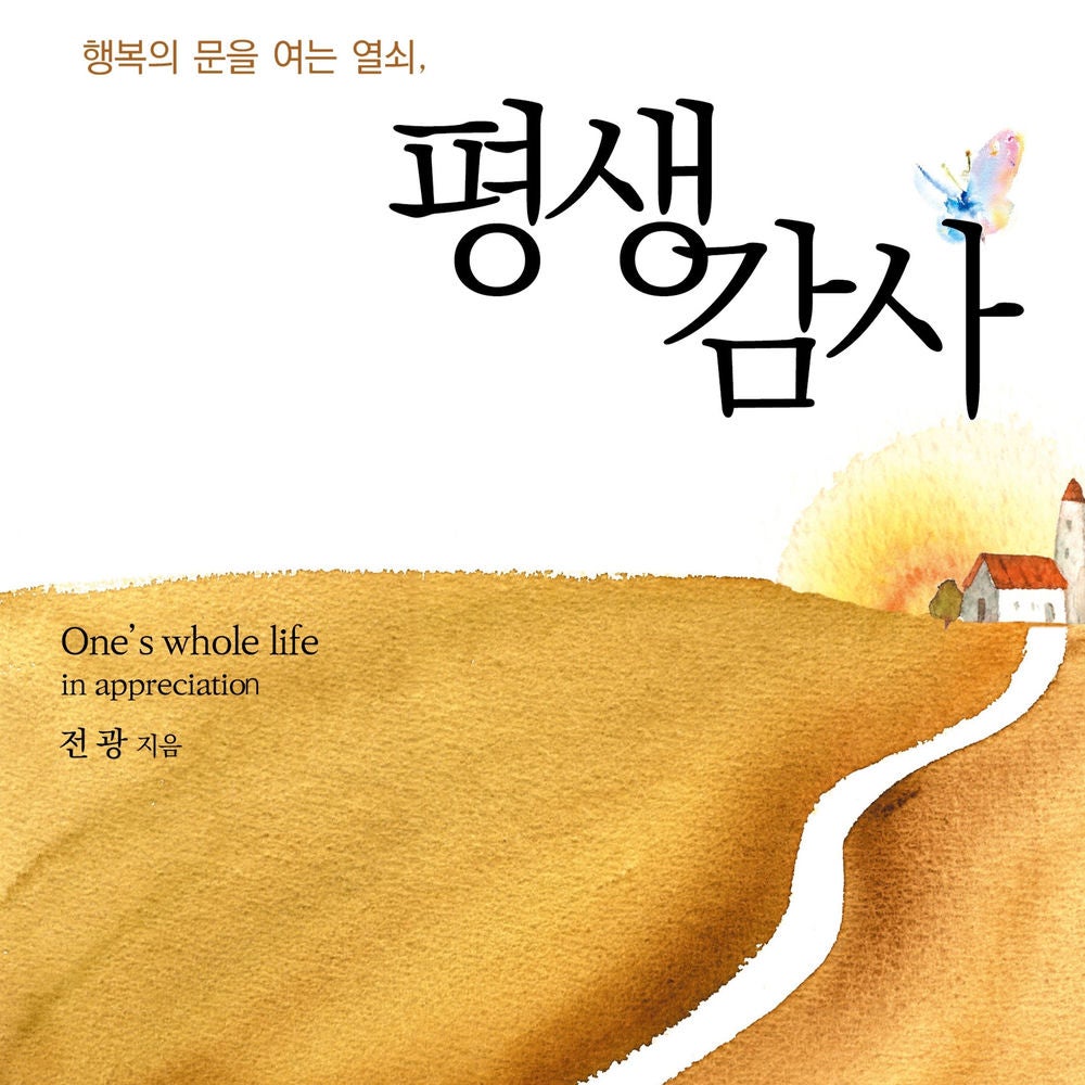 평생감사 : 행복의 문을 여는 열쇠