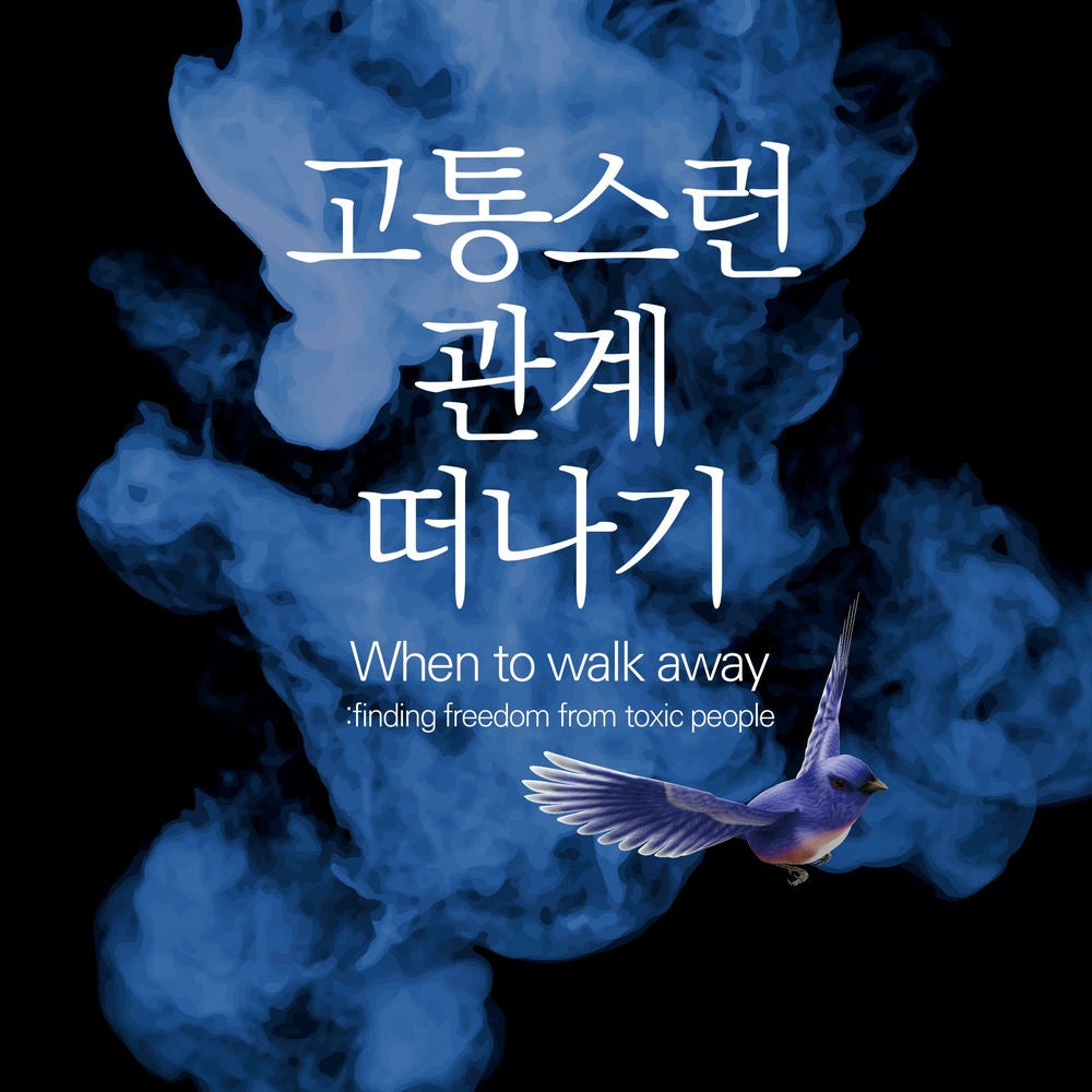 고통스런 관계 떠나기