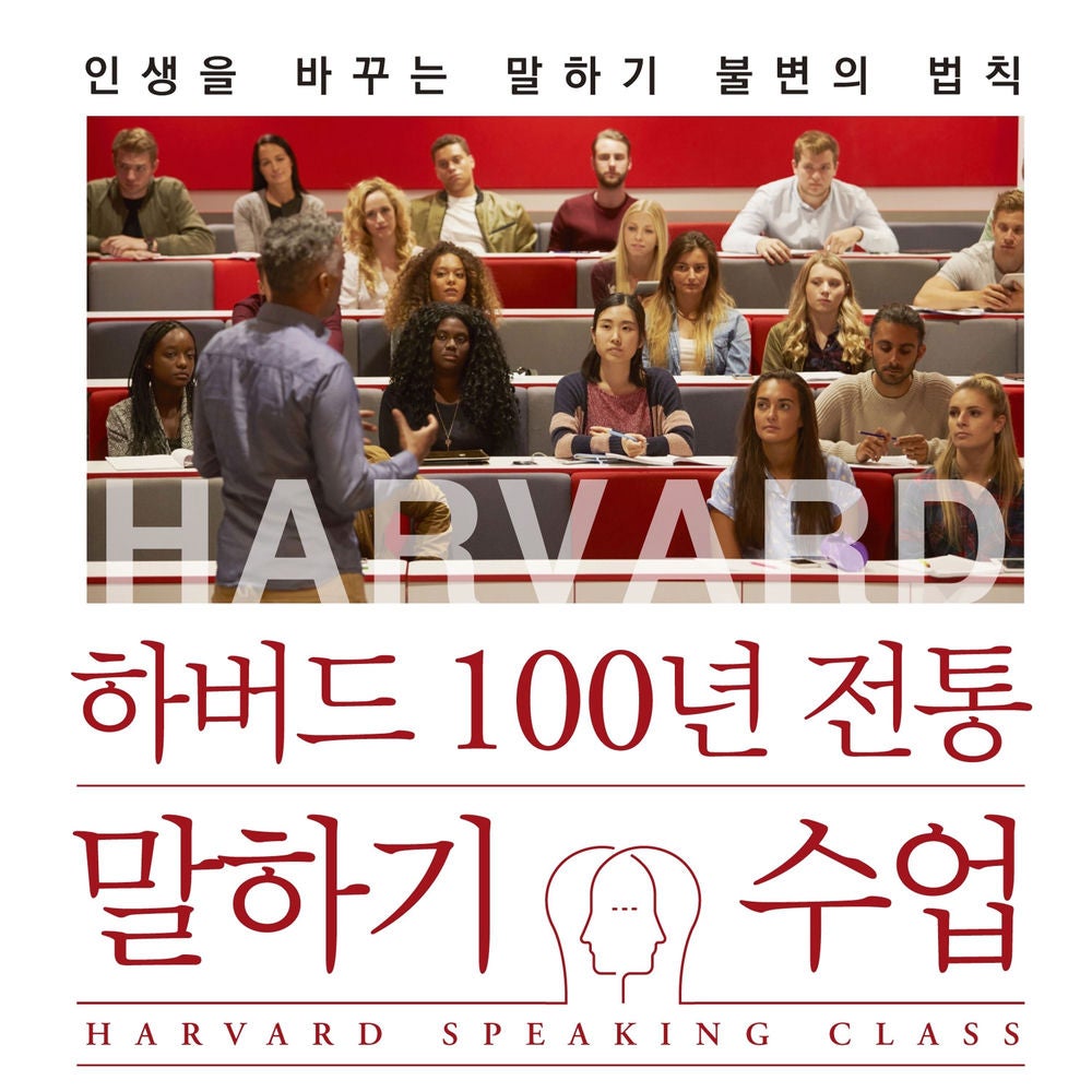 하버드 100년 전통 말하기 수업 : 인생을 바꾸는 말하기 불변의 법칙