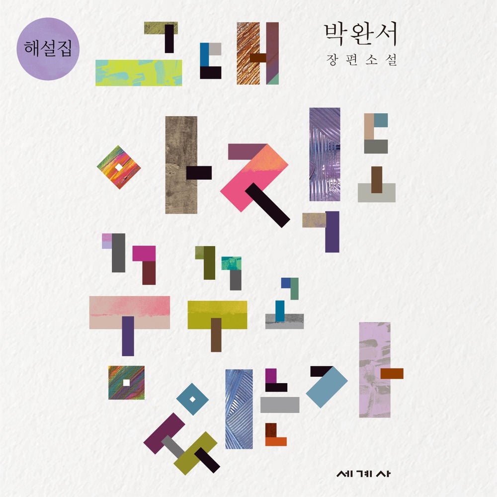 그대 아직도 꿈꾸고 있는가 해설집