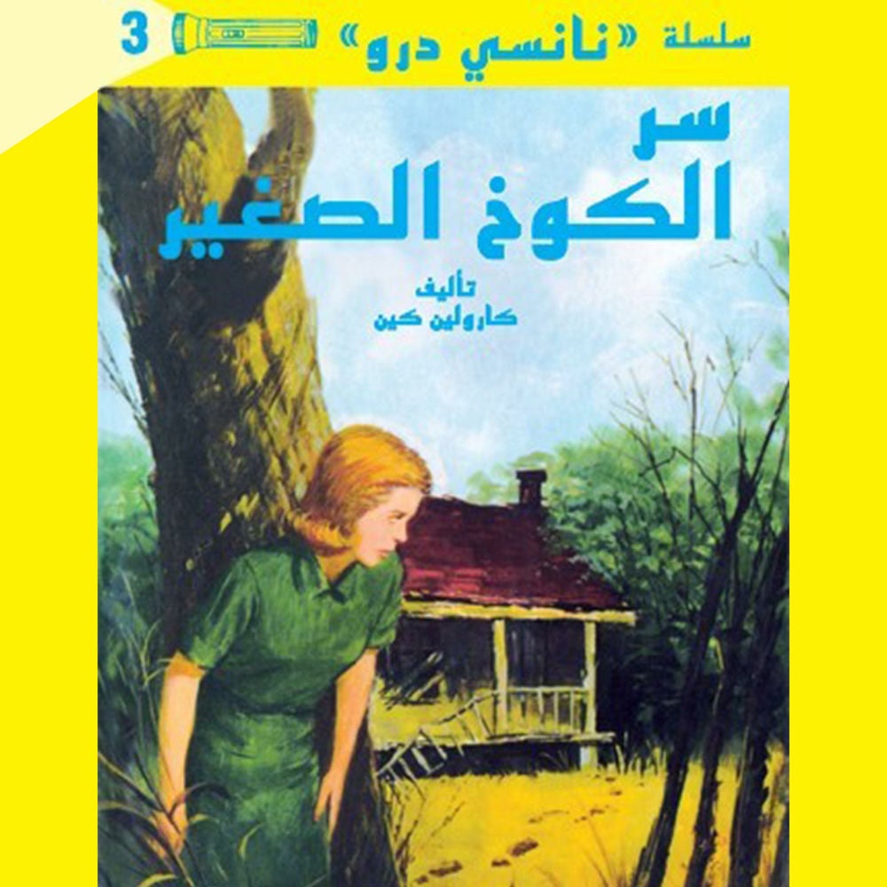 سر الكوخ الصغير