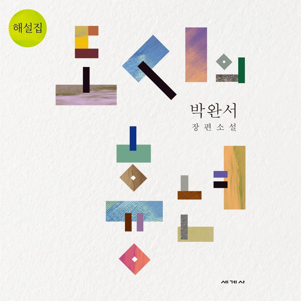 도시의 흉년 해설집