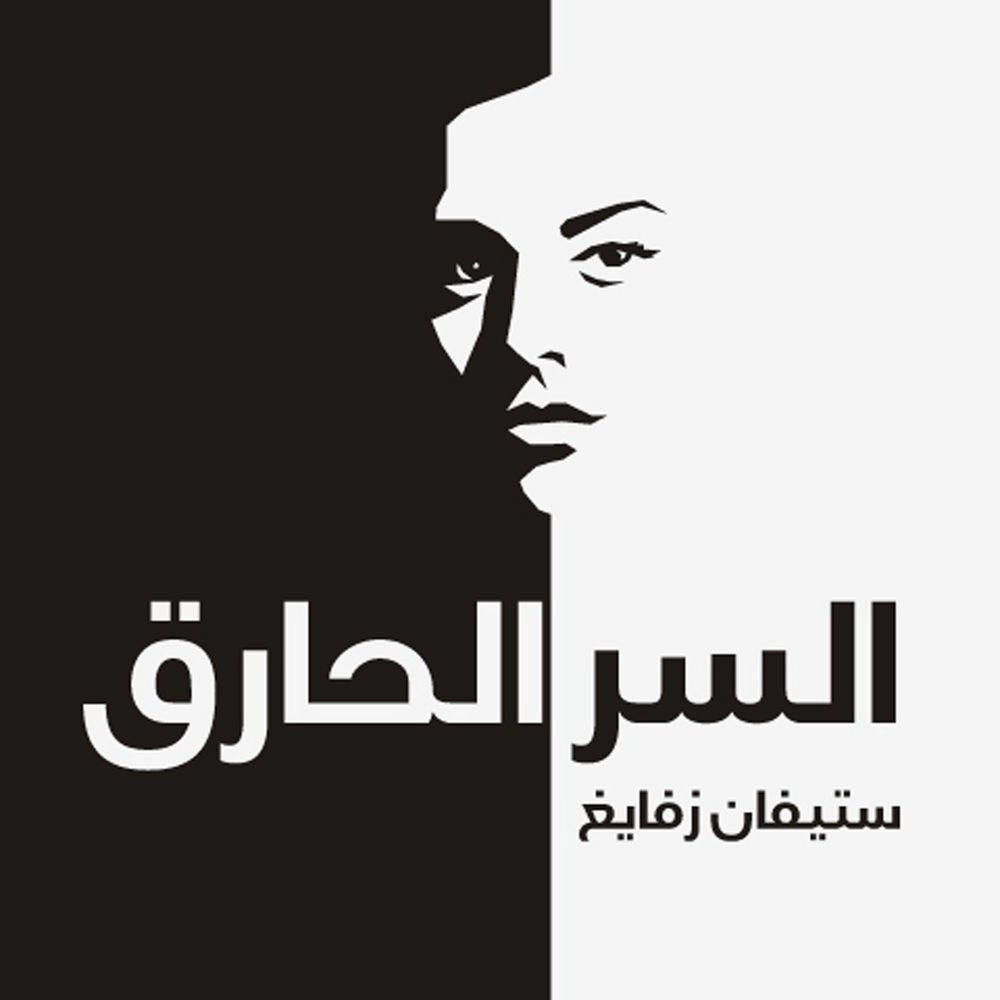 السر الحارق
