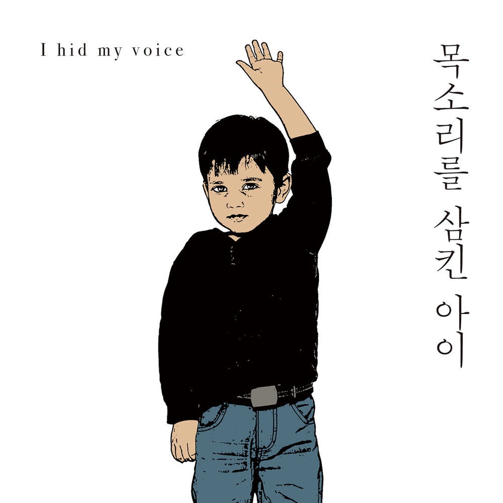 목소리를 삼킨 아이