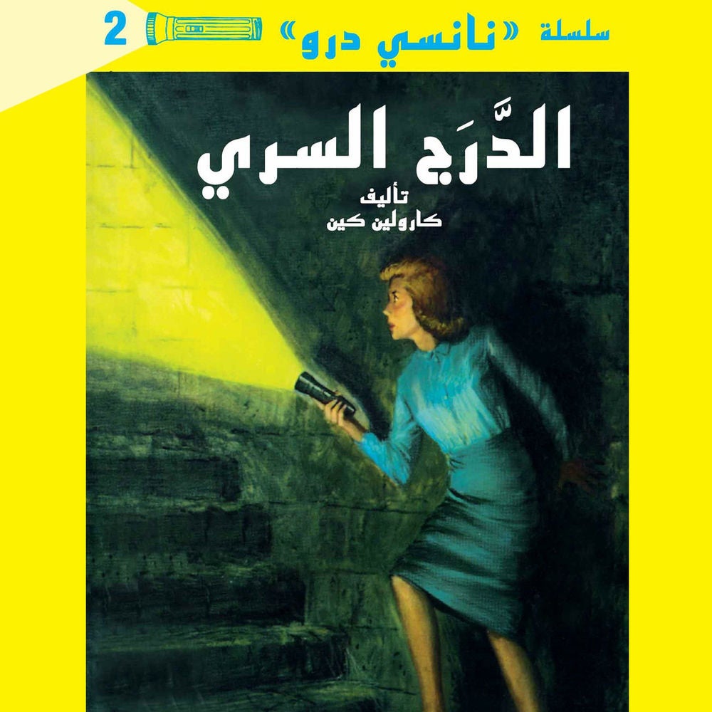 الدرج السري