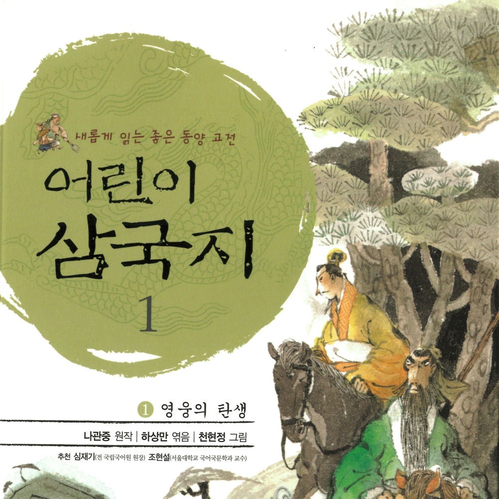 어린이 삼국지 1 : 영웅의 탄생