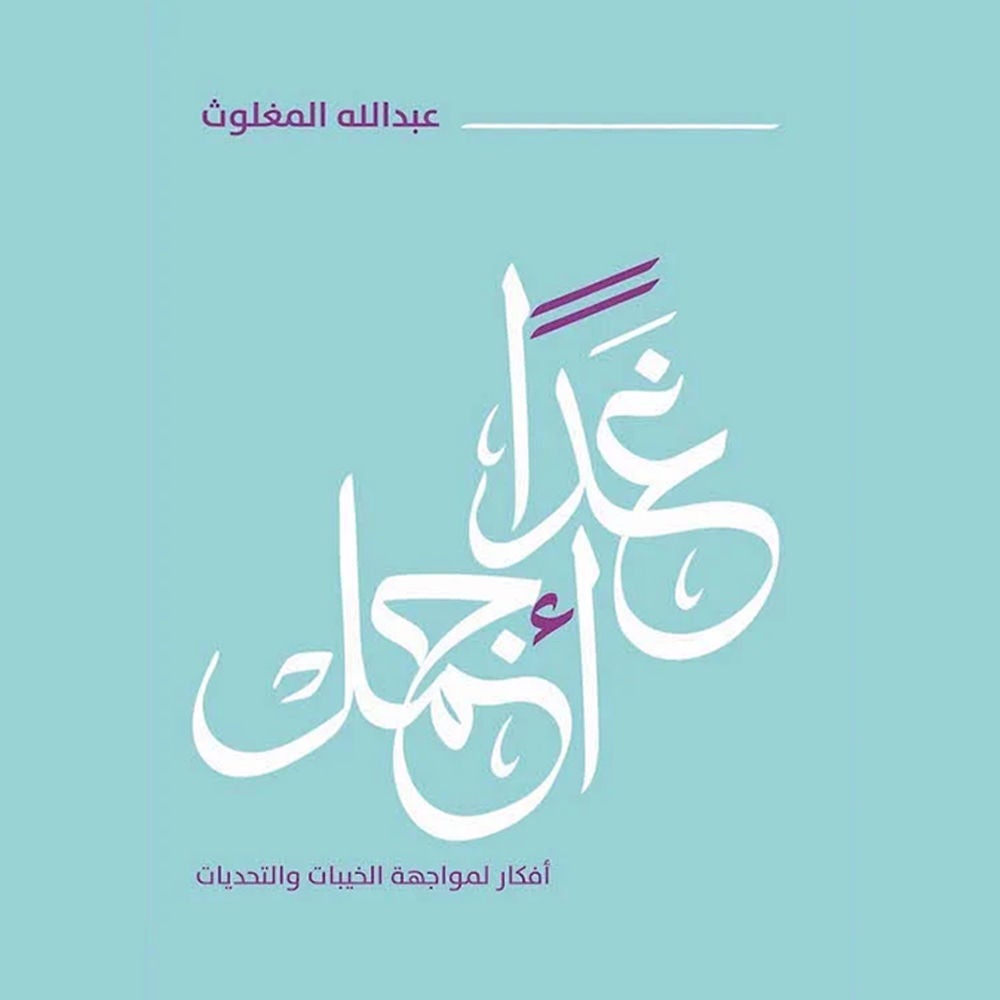 غدًا أجمل