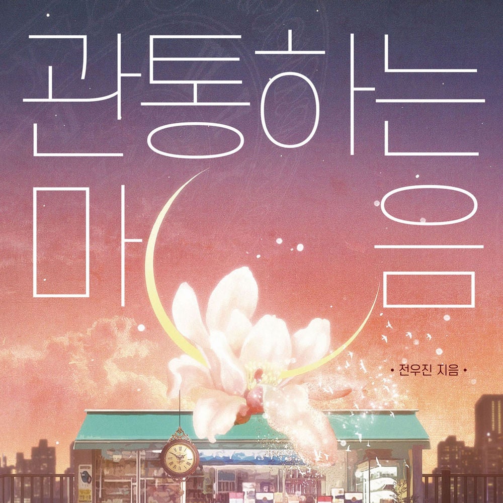 관통하는 마음
