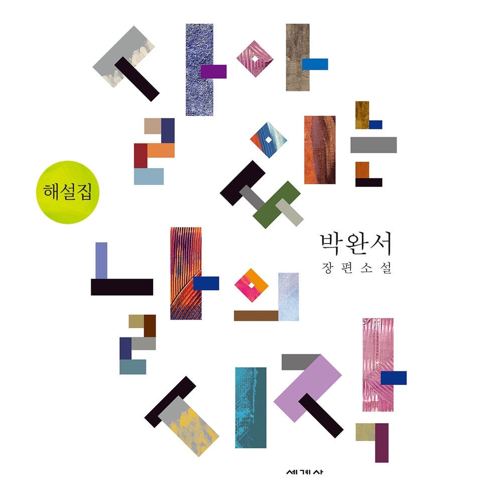 살아 있는 날의 시작 해설집