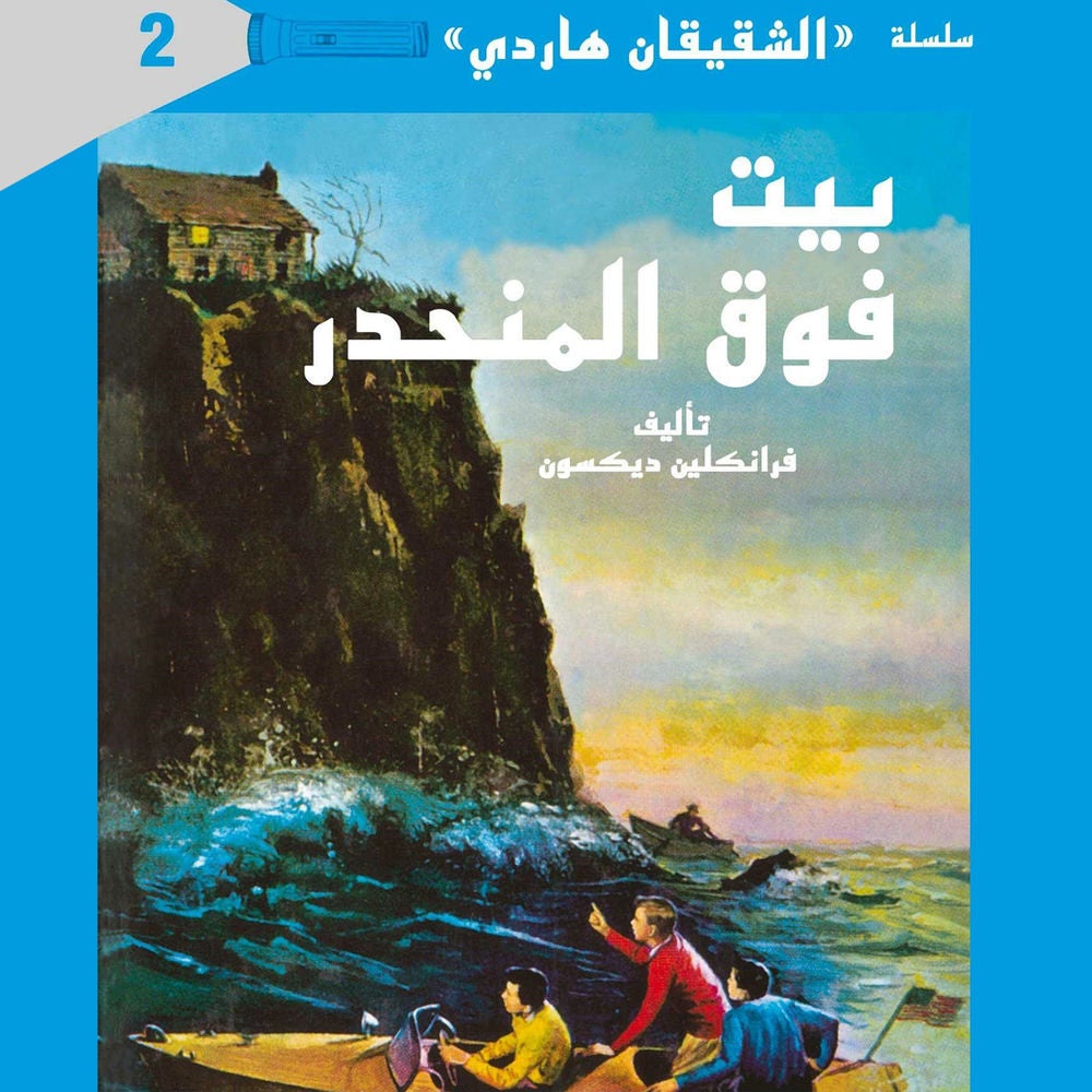 بيت فوق المنحدر