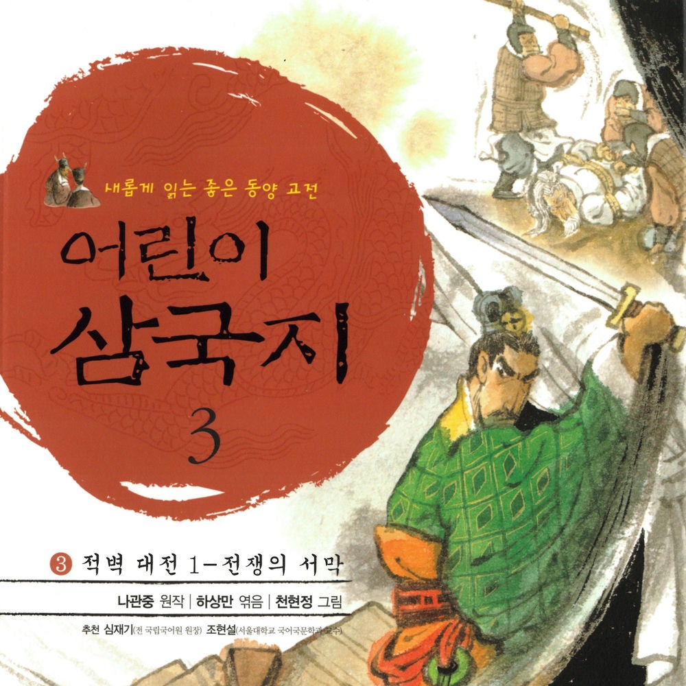 어린이 삼국지 3 : 적벽 대전 1 - 전쟁의 시작