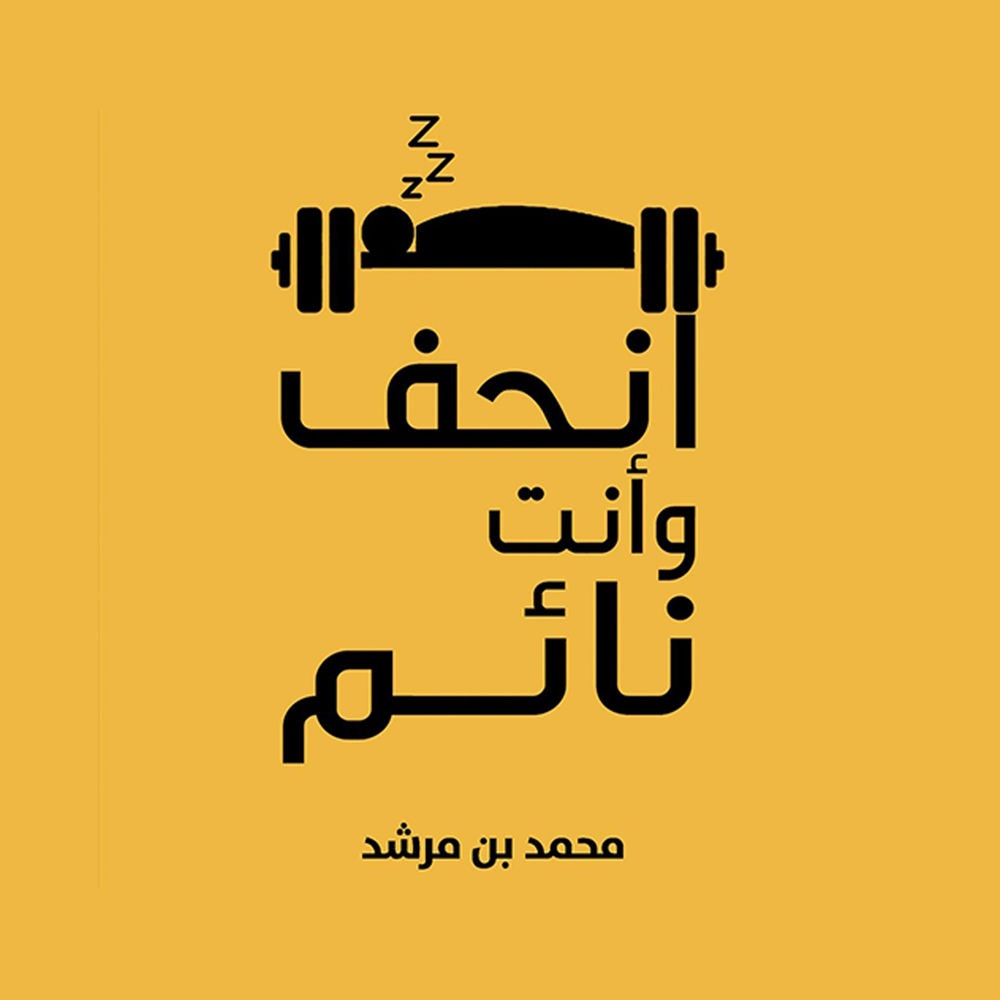 انحف وأنت نائم
