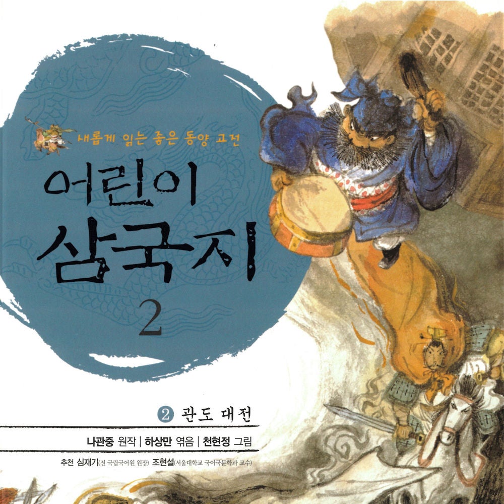 어린이 삼국지 2 : 관도 대전