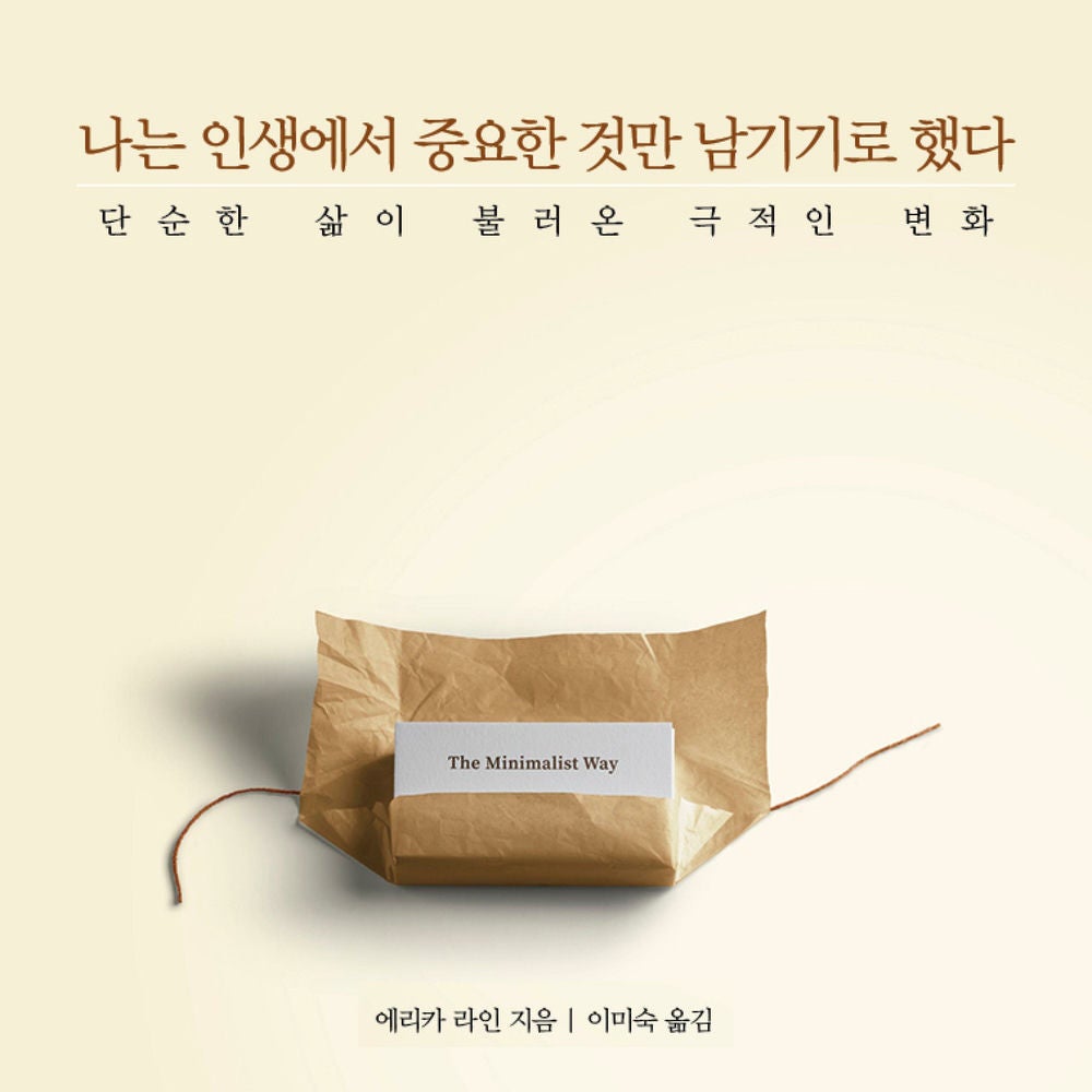 나는 인생에서 중요한 것만 남기기로 했다