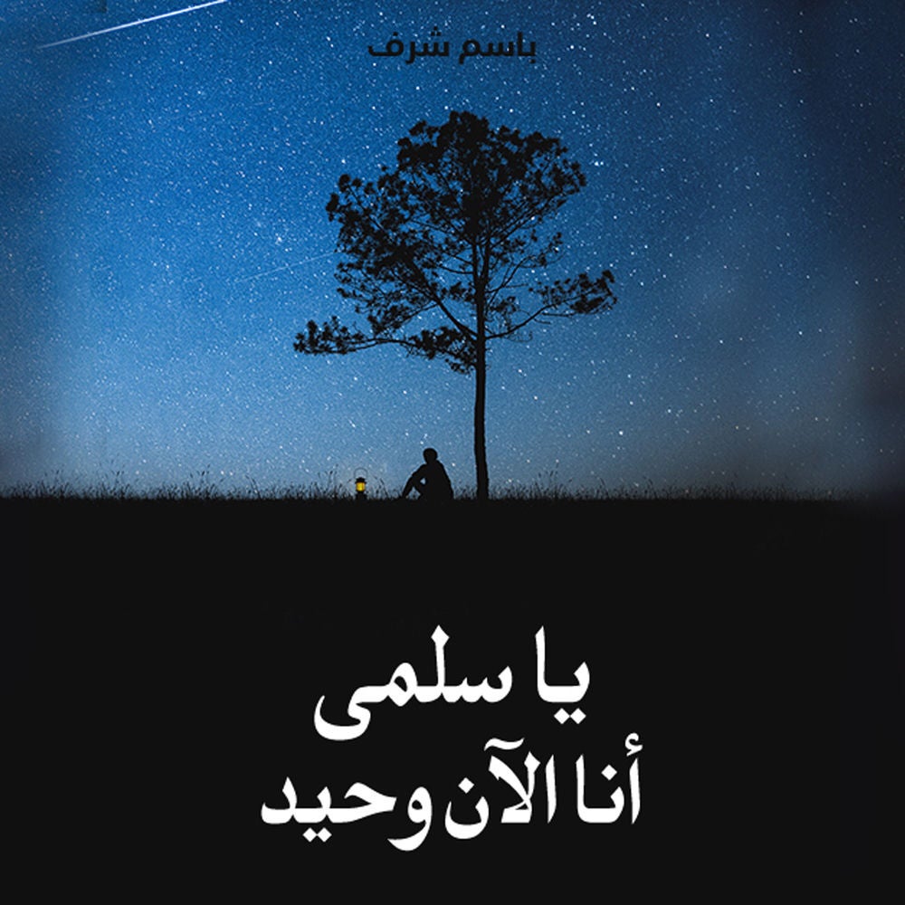 يا سلمى أنا الآن وحيد..