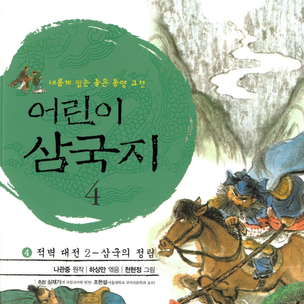 어린이 삼국지 4 : 적벽 대전 2 - 삼국의 성립