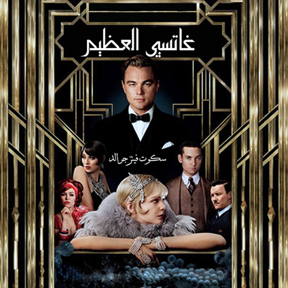جاتسبي العظيم