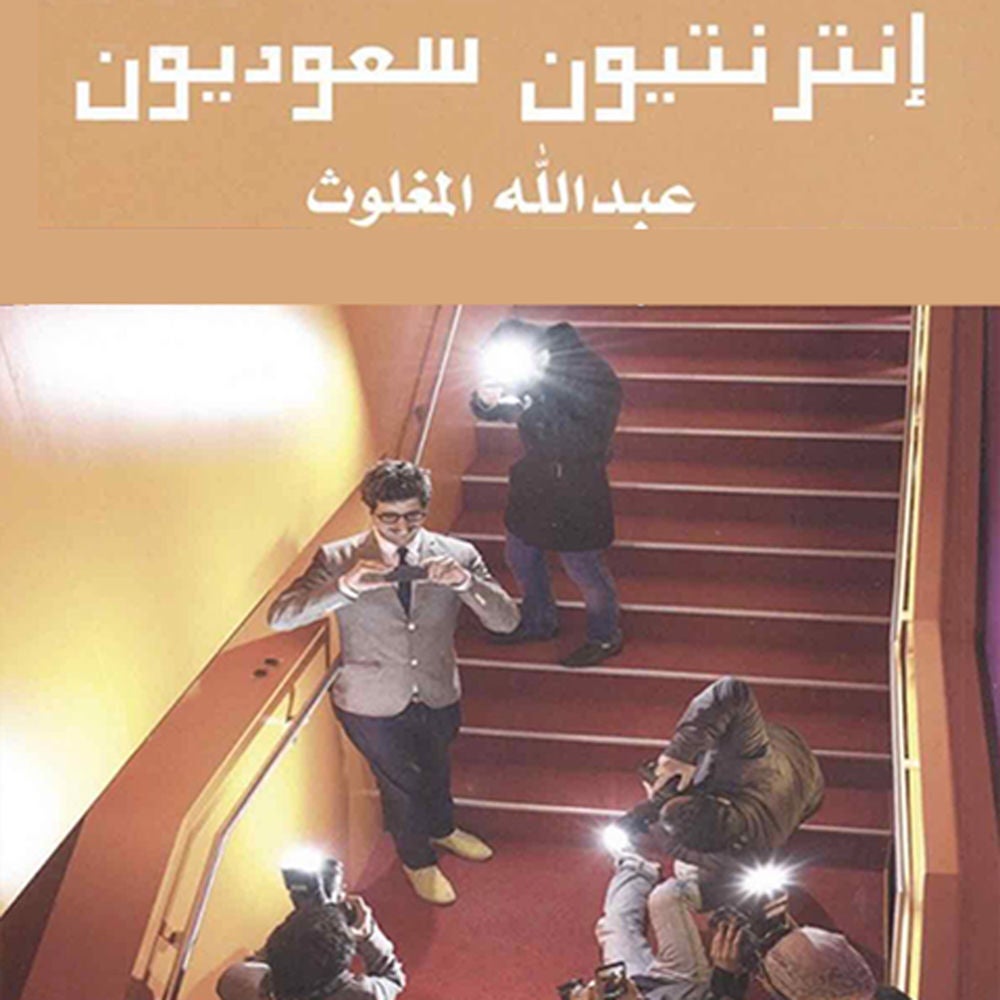 انترنتيون سعوديون