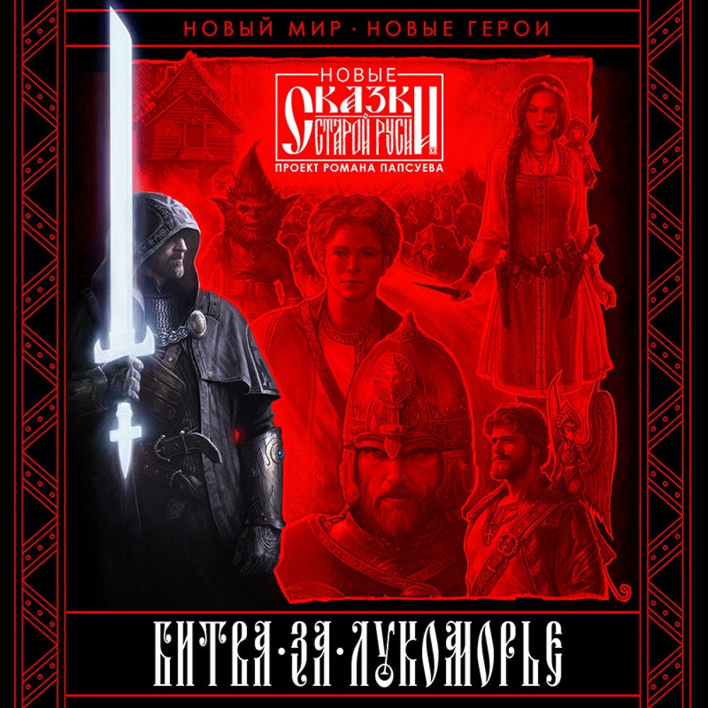 Битва за Лукоморье