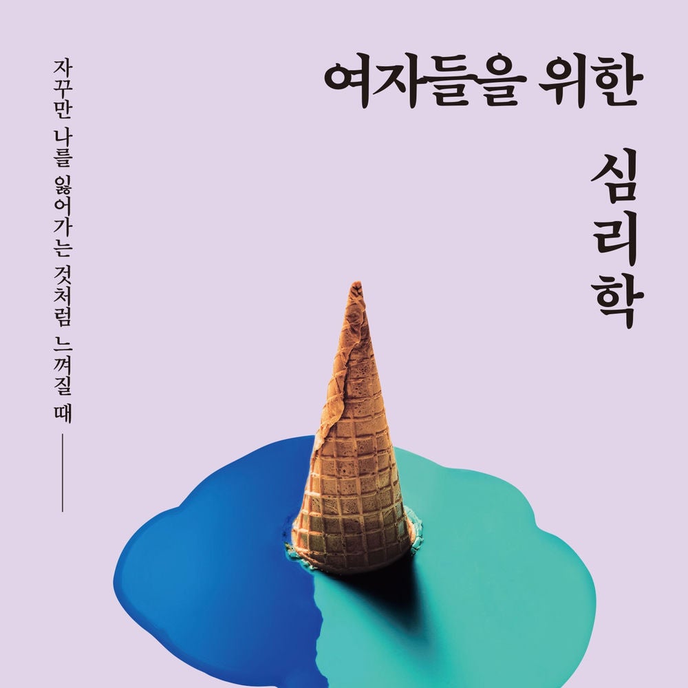 여자들을 위한 심리학 : 자꾸만 나를 잃어가는 것처럼 느껴질 때