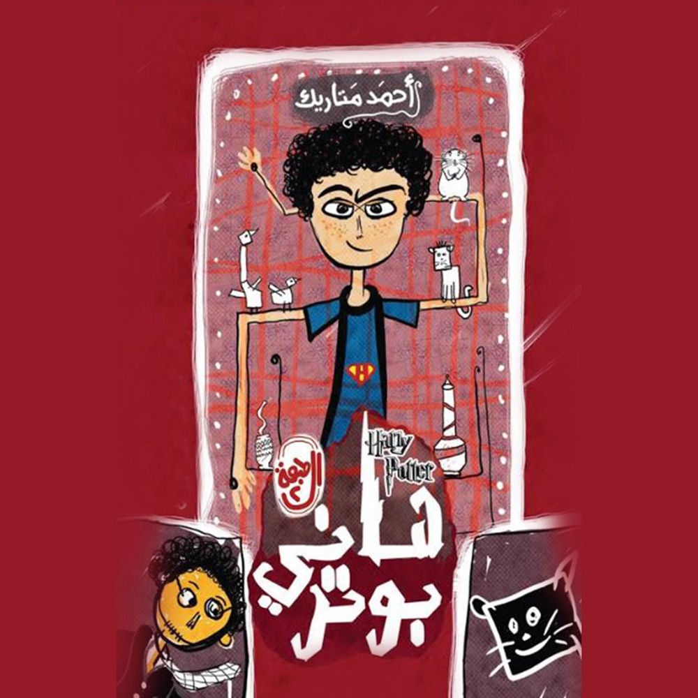 ھاني بوتر