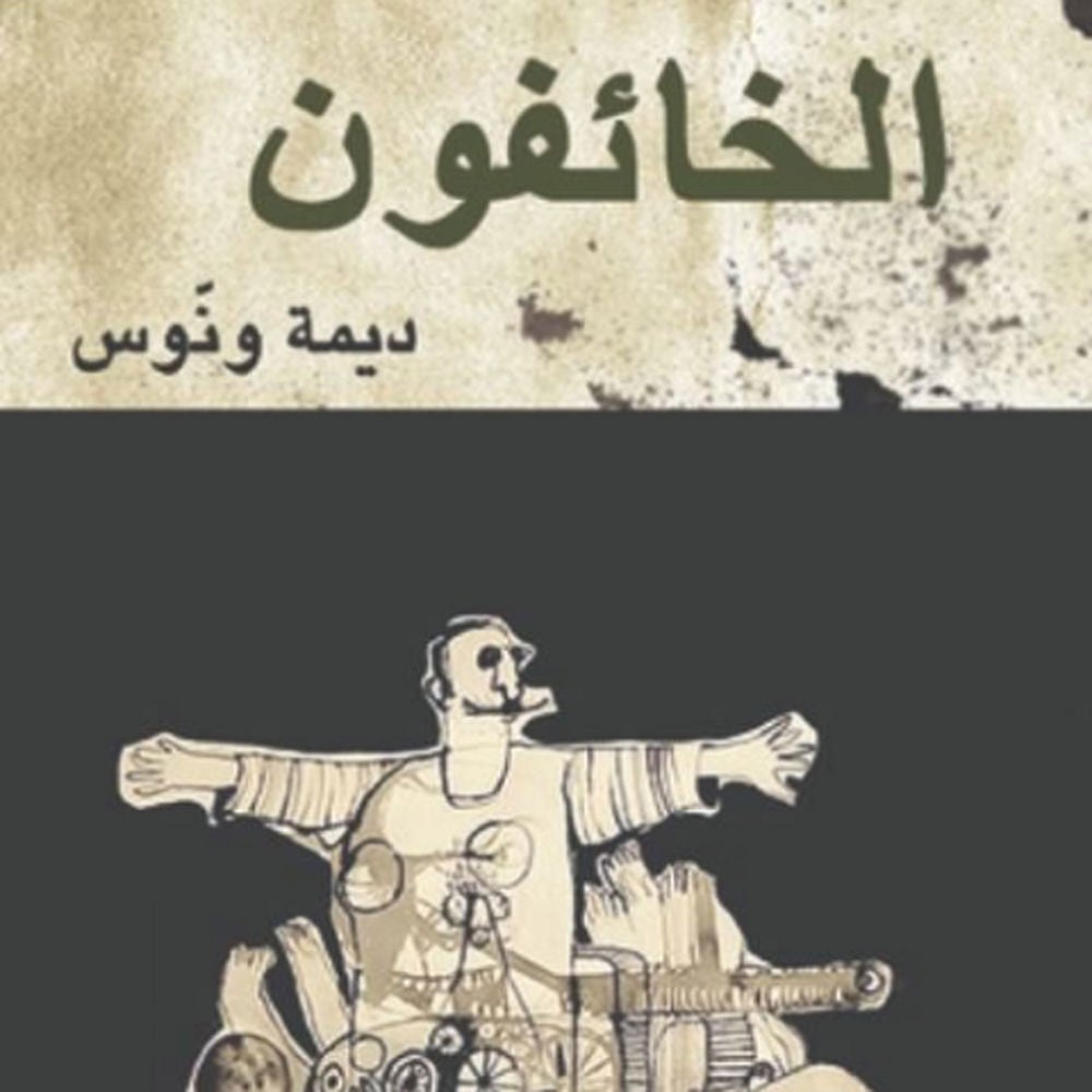 الخائفون