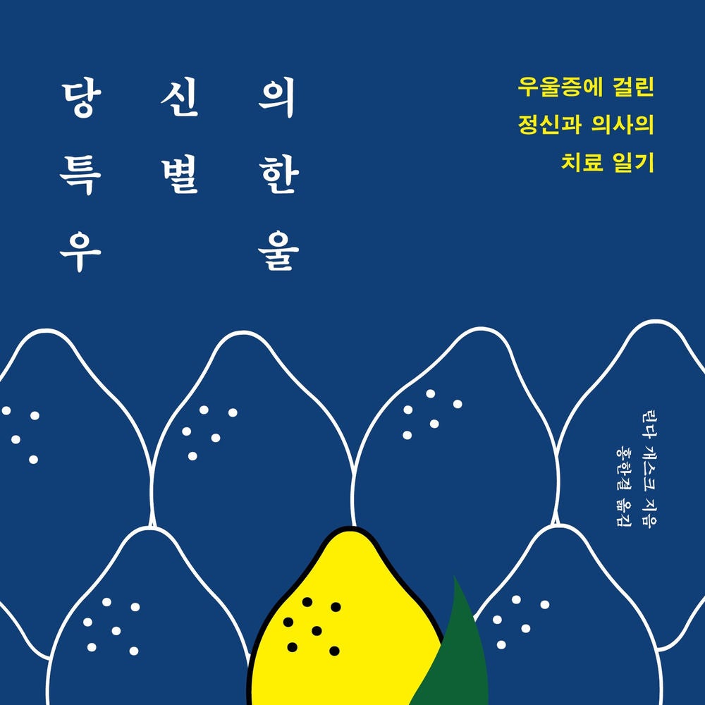 당신의 특별한 우울 : 우울증에 걸린 정신과 의사의 치료 일기