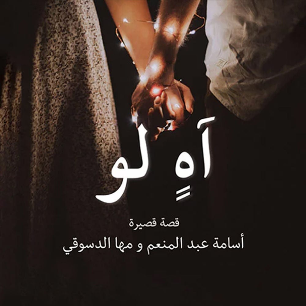 آهٍ لو