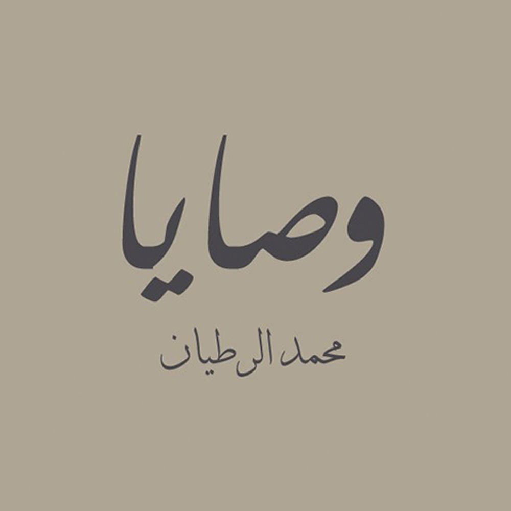 وصايا