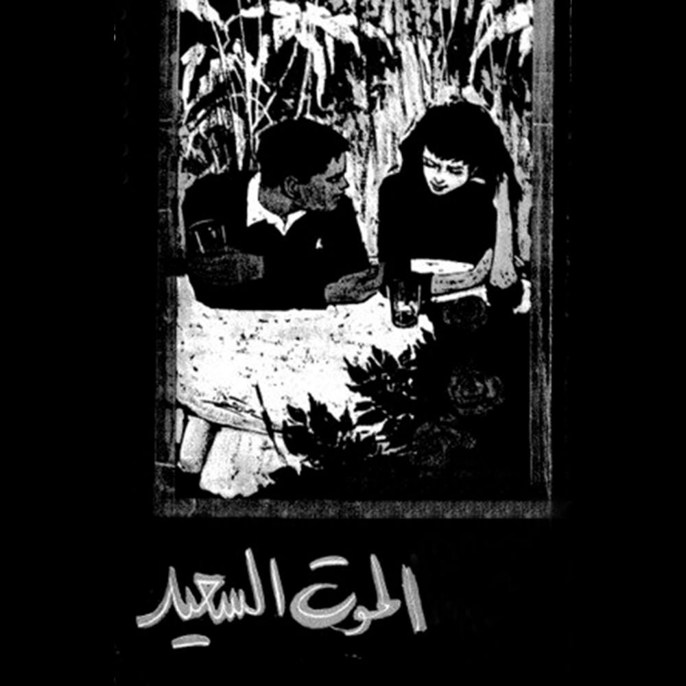 الموت السعيد
