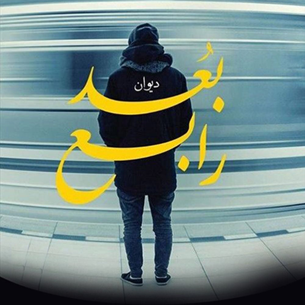 بُعد رابع