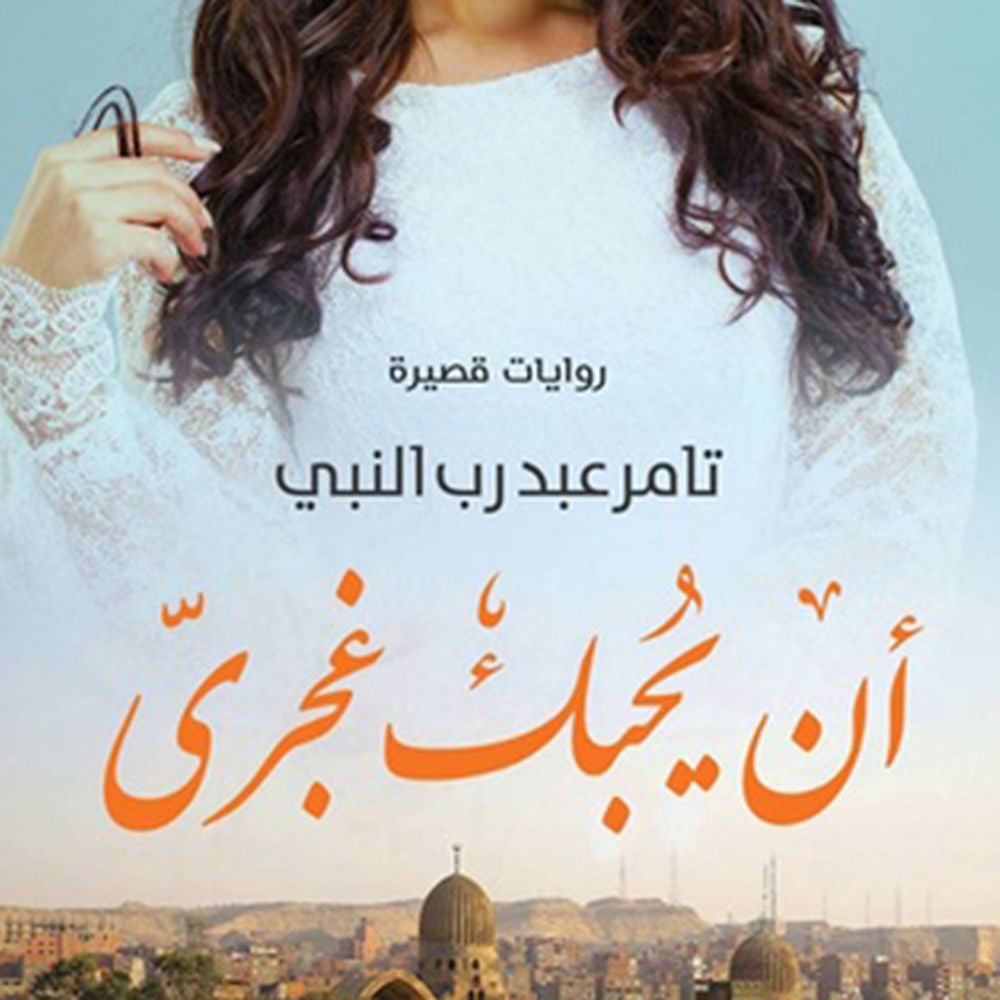أن یُحبك غجري