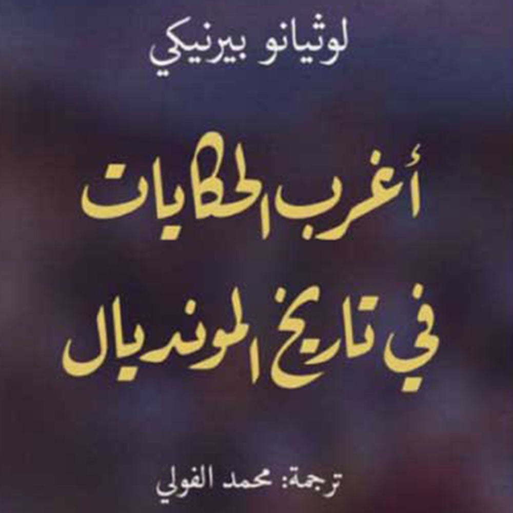 أغرب الحكايات في تاريخ المونديال