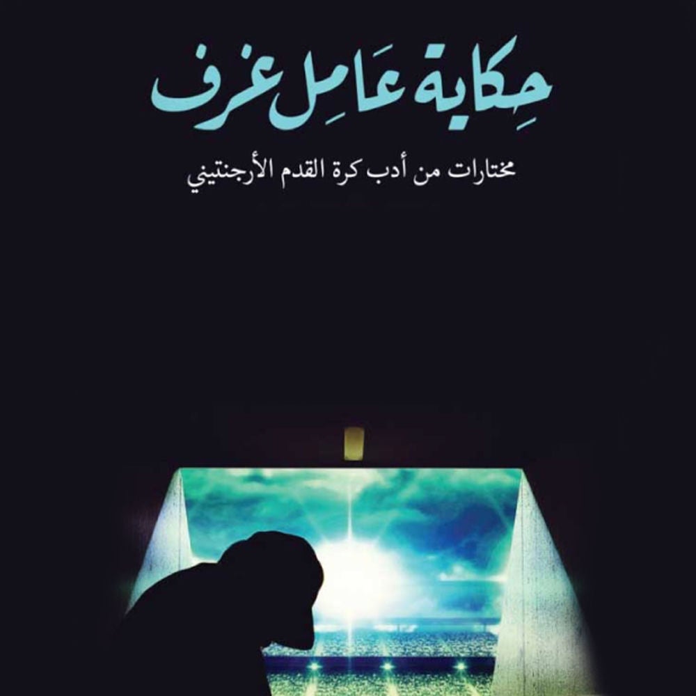 حكاية عامل غرف