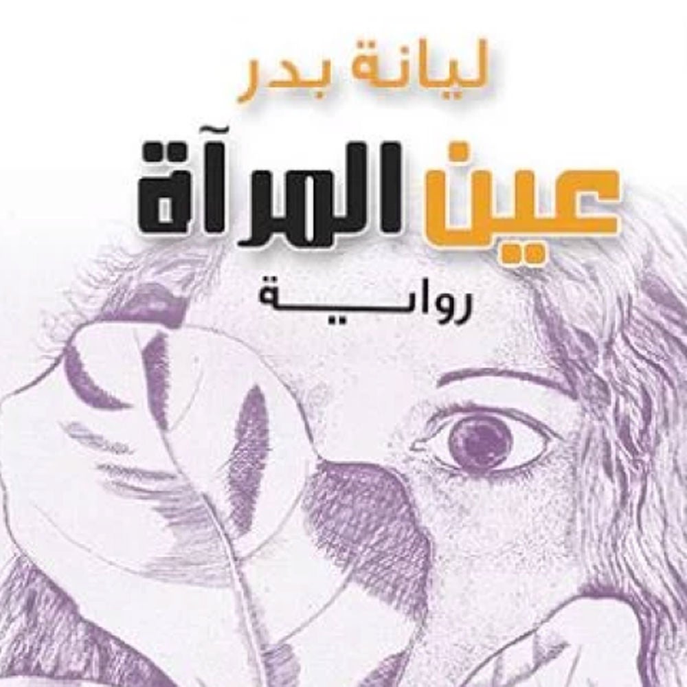 عين المرأة