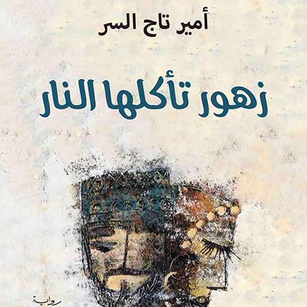 زهور تأكلها النار