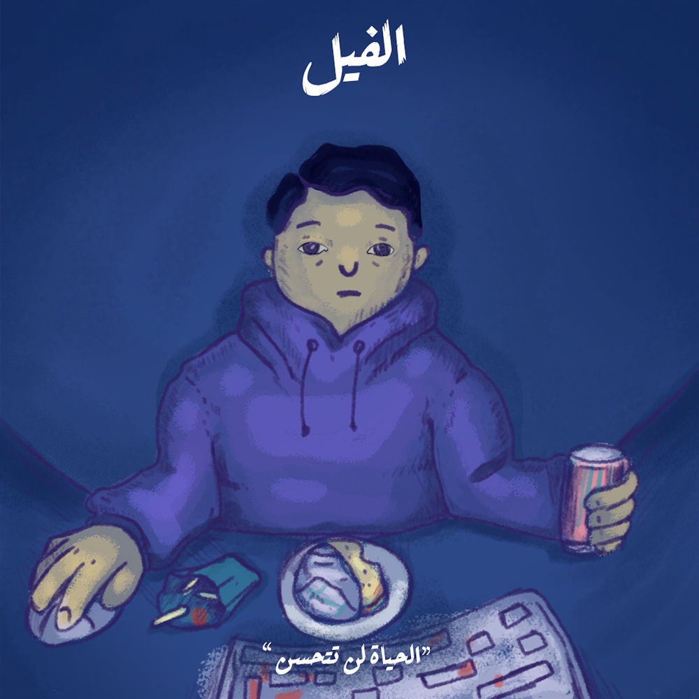الحياة لن تتحسن - الفيل