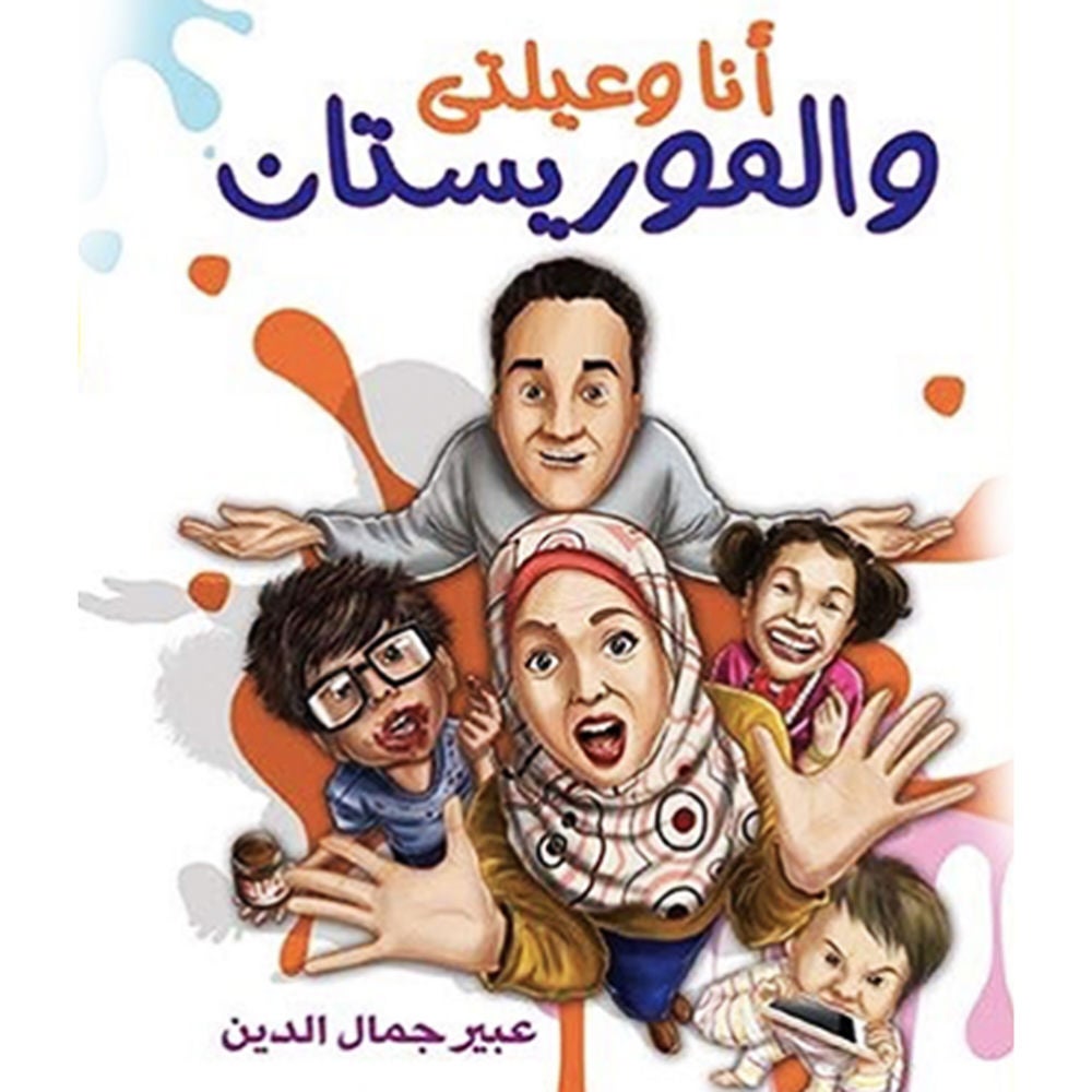 أنا وعيلتي والموريستان