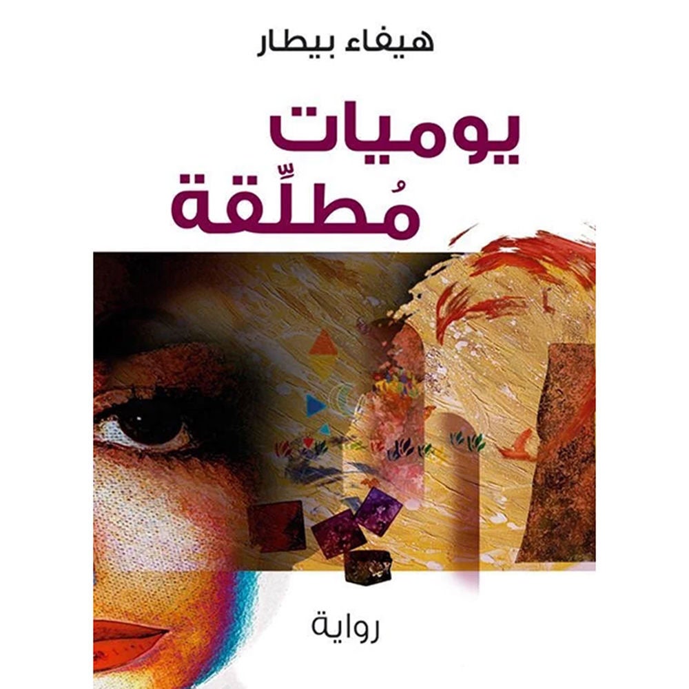 يوميات مطلقة